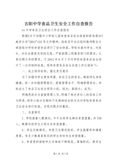 吉阳中学食品卫生安全工作自查报告.docx