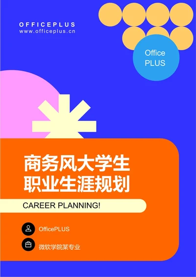商务风大学生职业生涯规划