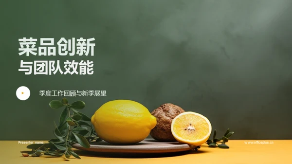 菜品创新与团队效能