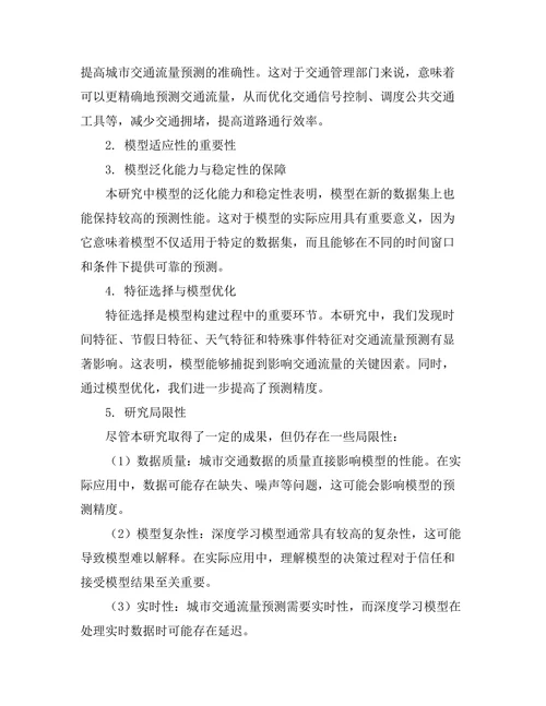 城市交通流量预测模型的建立与分析
