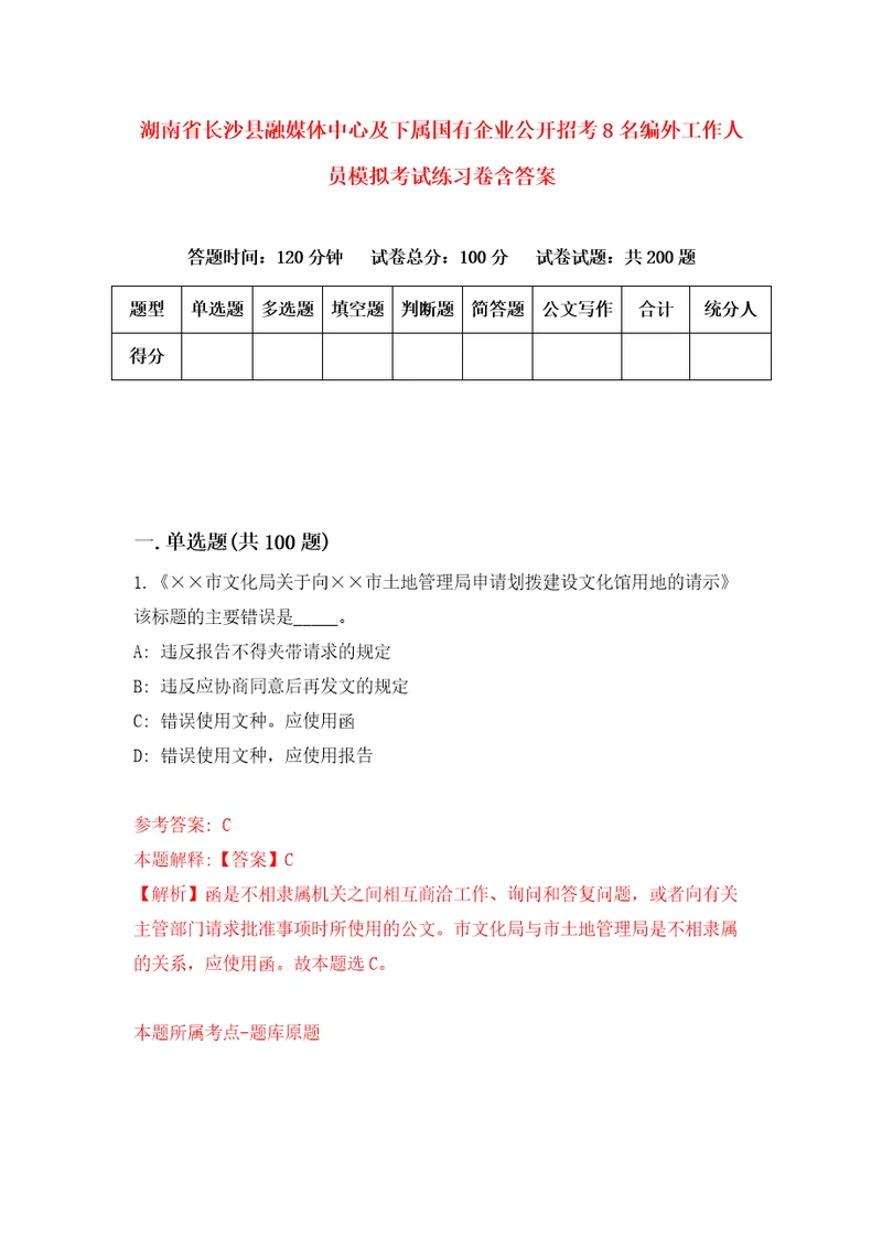 湖南省长沙县融媒体中心及下属国有企业公开招考8名编外工作人员模拟考试练习卷含答案第3版