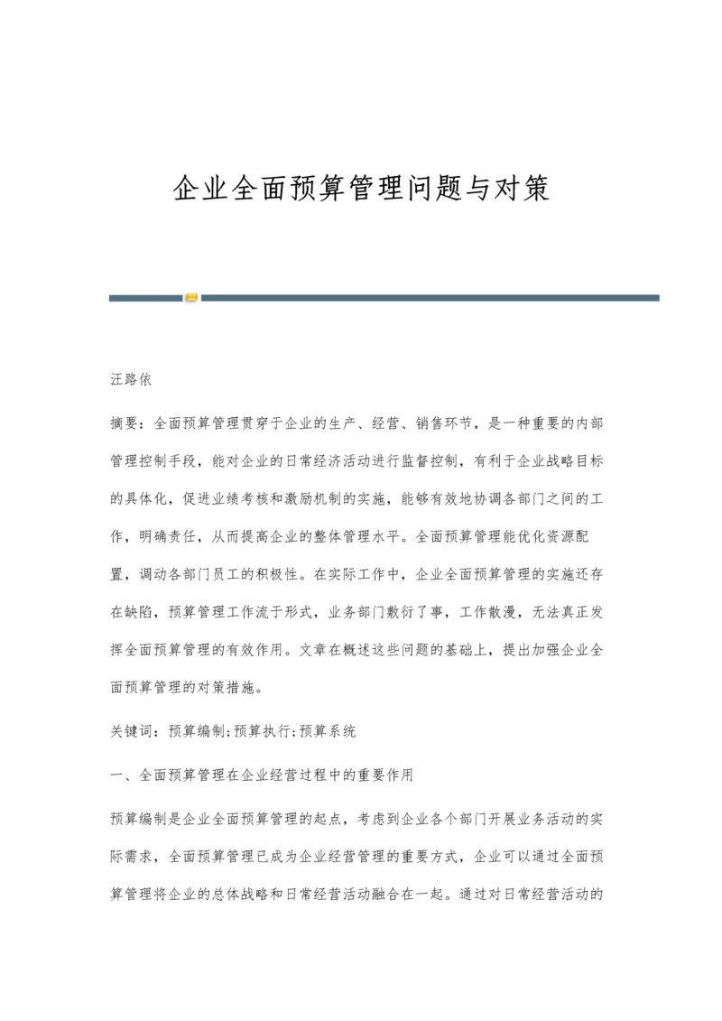 企业全面预算管理问题与对策.docx