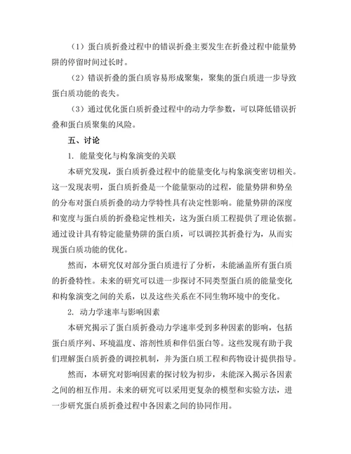 蛋白质折叠过程中的动力学研究