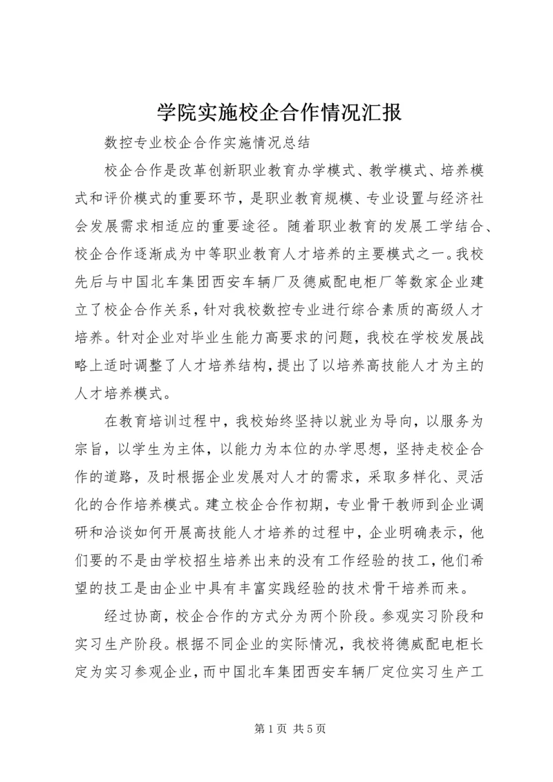 学院实施校企合作情况汇报 (3).docx