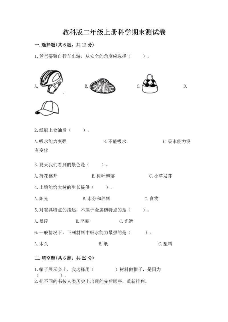 教科版二年级上册科学期末测试卷（有一套）word版.docx