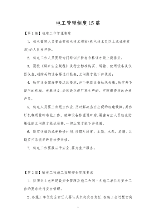 电工管理制度15篇.docx