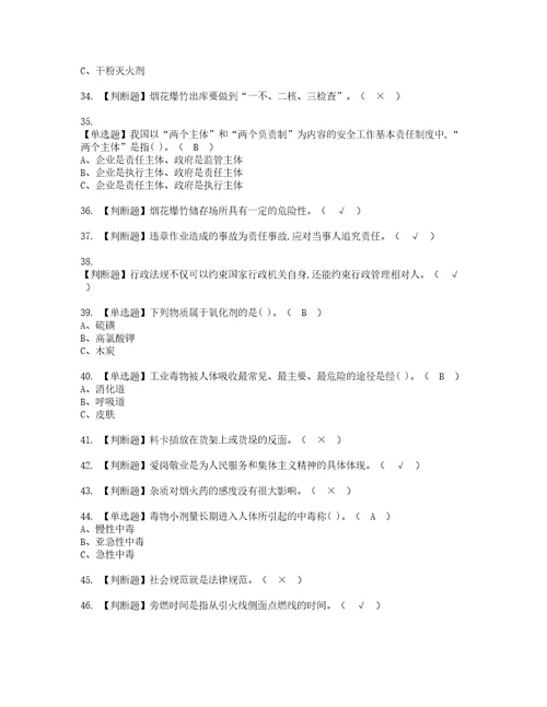 2022年烟花爆竹储存模拟考试题标准答案29