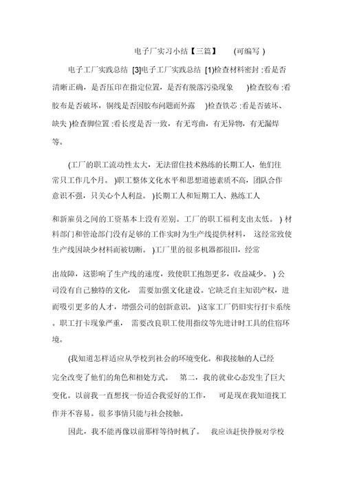 电子厂实习小结【三篇】(可编辑)
