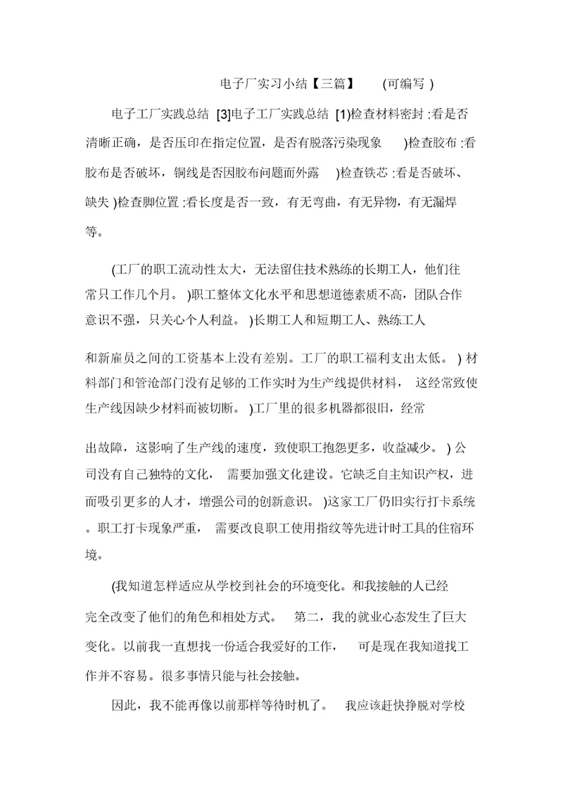 电子厂实习小结【三篇】(可编辑)