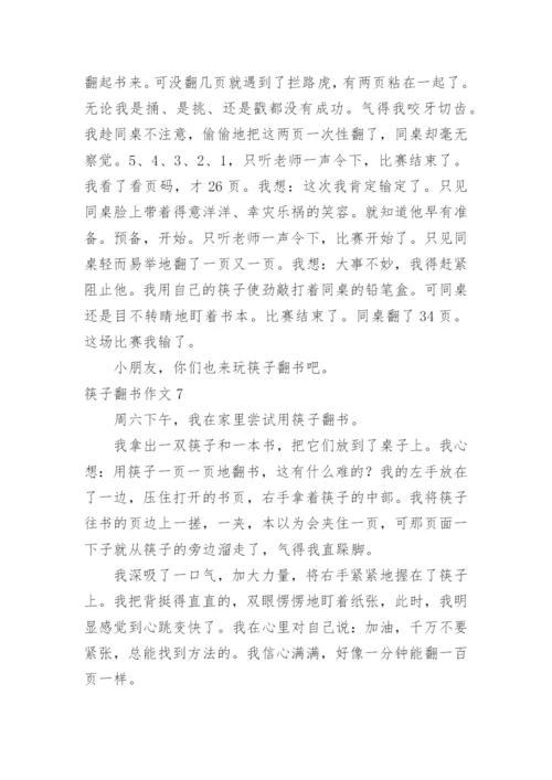 筷子翻书作文.docx