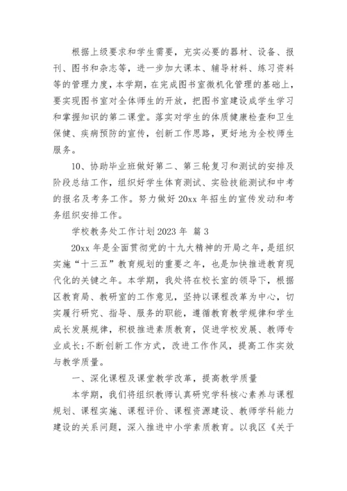 学校教务处工作计划2023年.docx