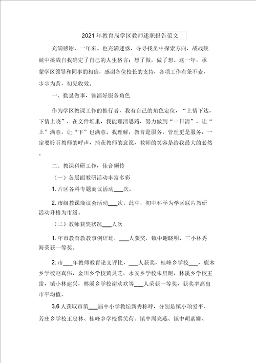 2021年教育学院化学老师述职报告与2021年教育局学区教师述职报告范文