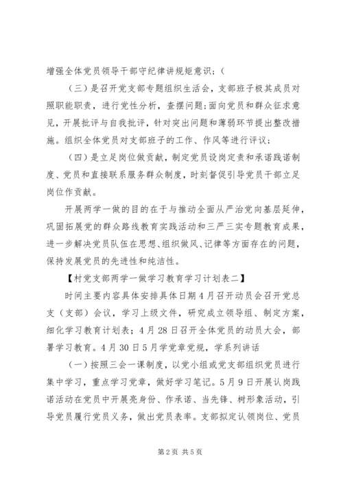 村党支部两学一做学习教育学习计划.docx