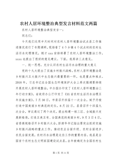 农村人居环境整治典型发言材料范文两篇.docx