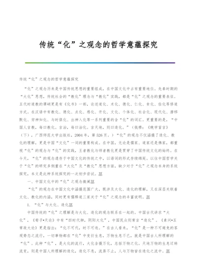 传统化之观念的哲学意蕴探究.docx