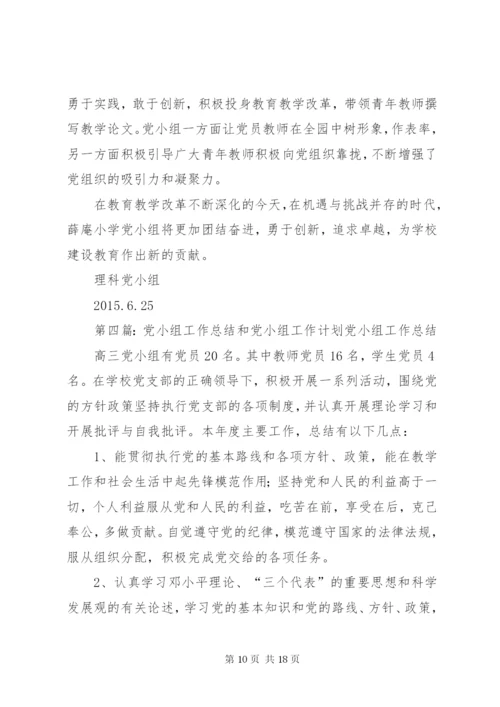 学校党小组工作总结[优秀范文5篇].docx