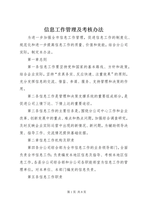 信息工作管理及考核办法 (2).docx