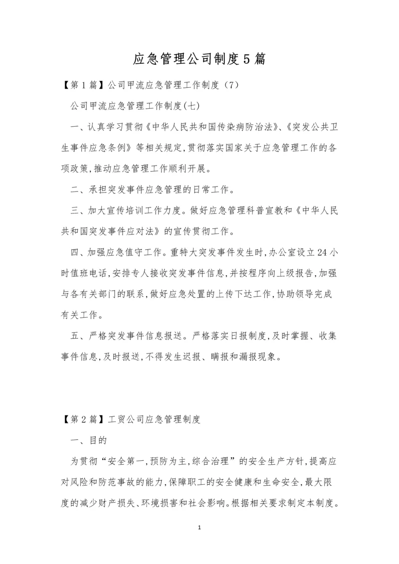 应急管理公司制度5篇.docx