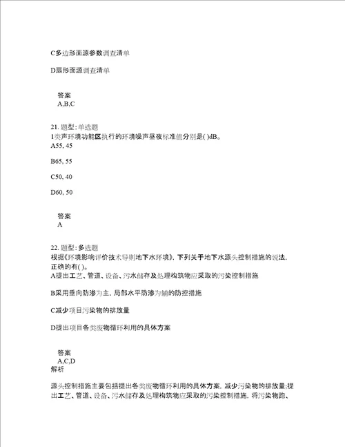 环境影响评价师考试环境影响评价技术导则与标准题库100题含答案133版