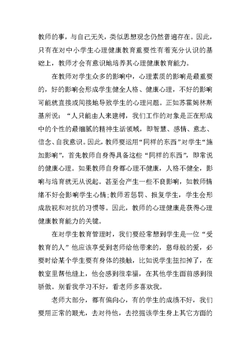 小学心理健康培训心得体会500字范文