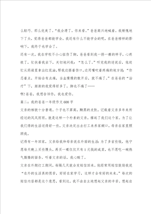 我的爸爸一年级作文600字