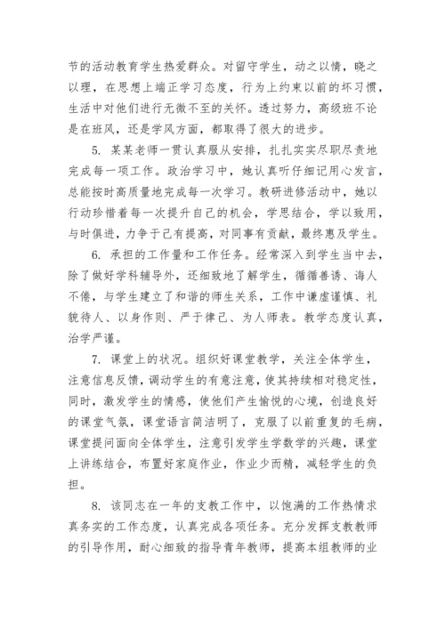 关于学校教师考核评语简短.docx