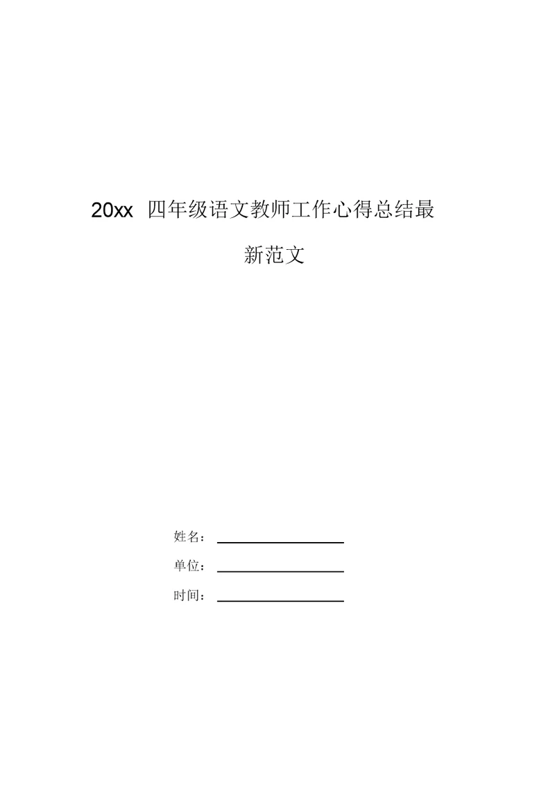 20xx四年级语文教师工作心得总结最新范文