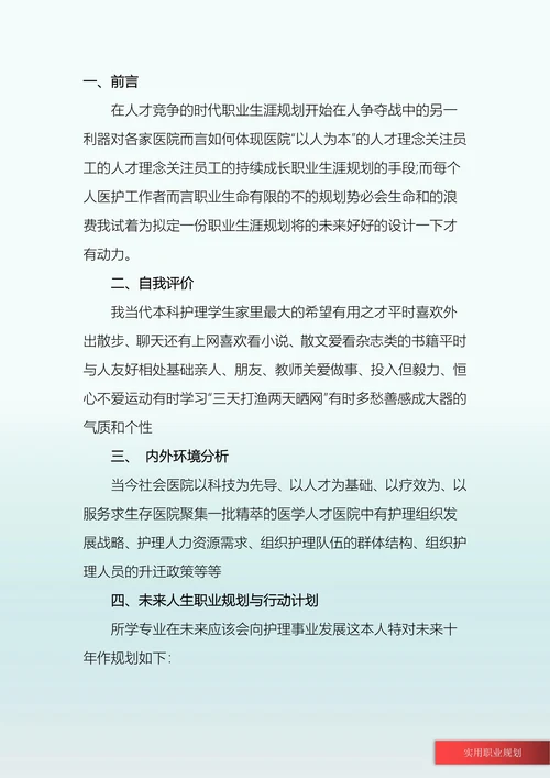 护理学专业大学生职业规划书