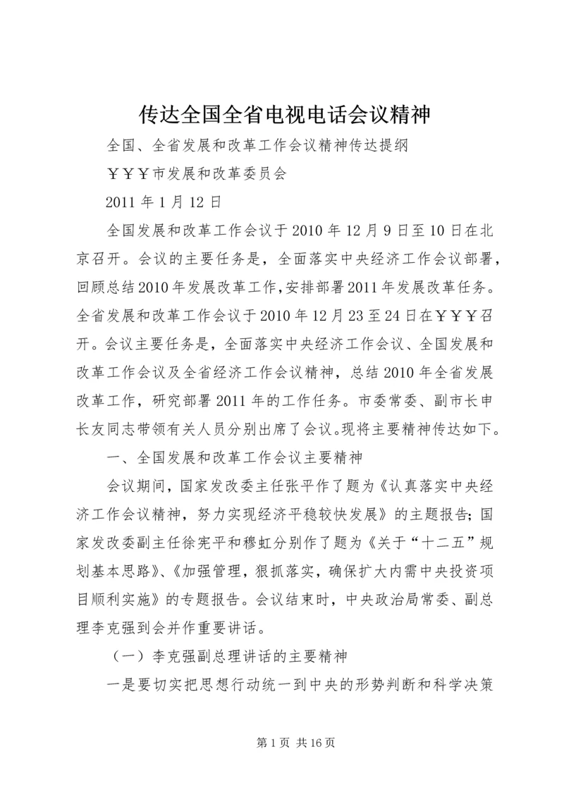 传达全国全省电视电话会议精神 (3).docx