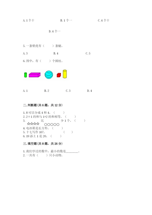 人教版一年级上册数学期末测试卷精品（易错题）.docx