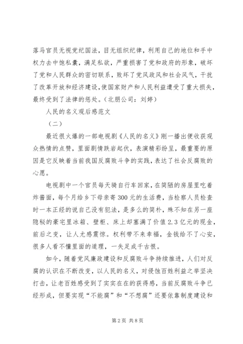 人民的名义观后感范文.docx