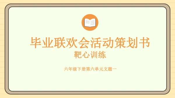 统编版语文六年级下册）2024-2025学年度写策划书（课件 ）