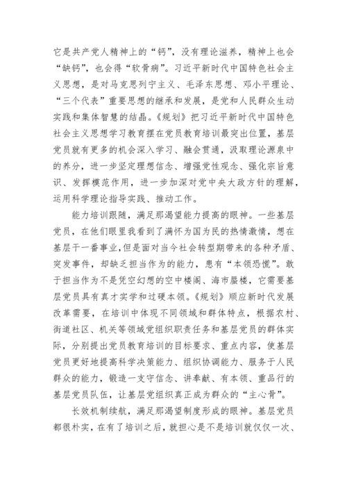 全国党员教育培训工作规划心得体会.docx