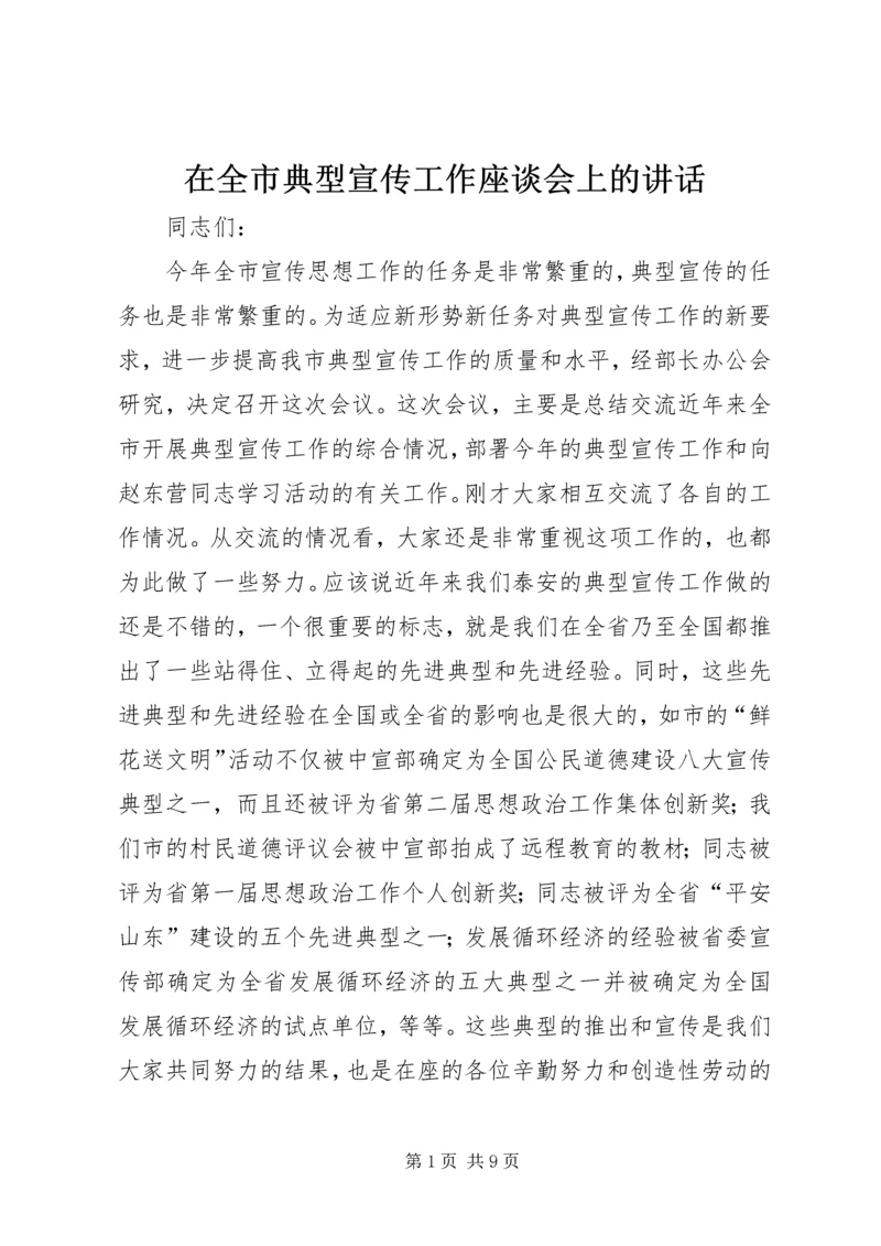 在全市典型宣传工作座谈会上的讲话.docx