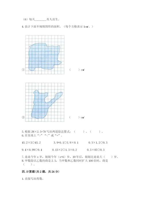 小学五年级上册数学期末考试试卷及参考答案【模拟题】.docx