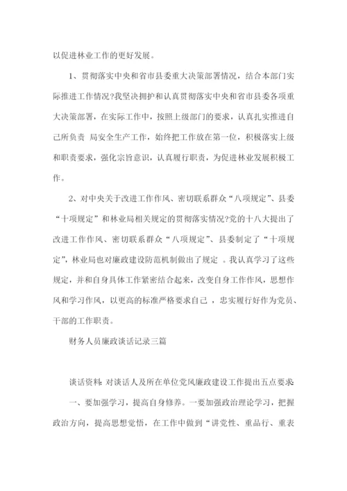 财务人员廉政谈话记录三篇.docx