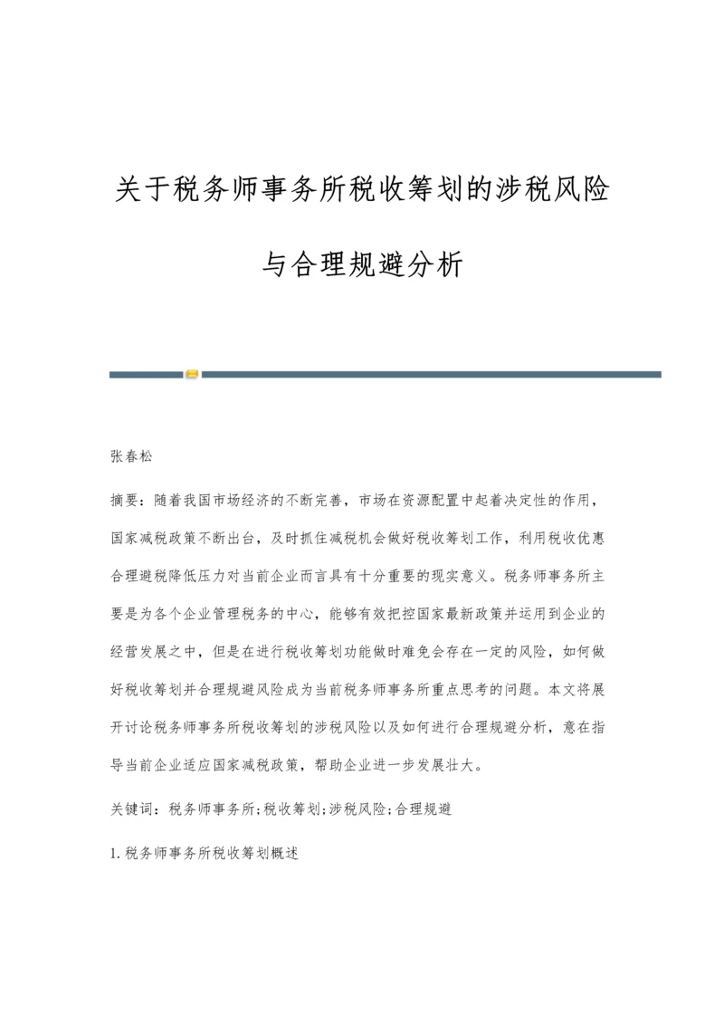 关于税务师事务所税收筹划的涉税风险与合理规避分析.docx