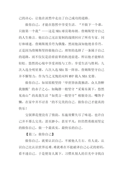 做你自己作文.docx