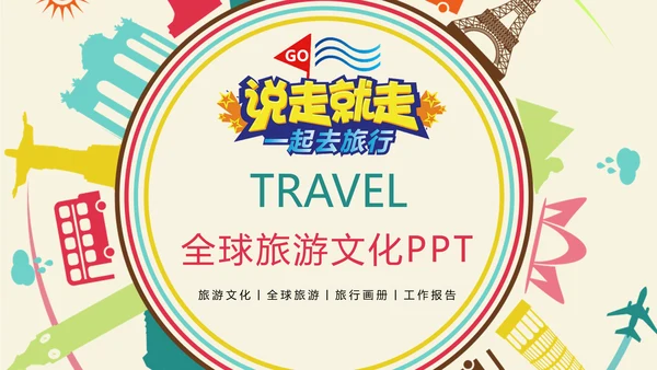时尚创意全球旅游出国留学文化旅行画册PPT模板
