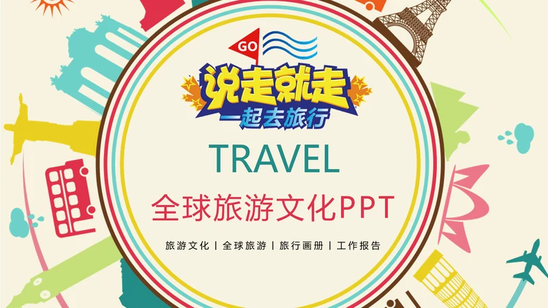 时尚创意全球旅游出国留学文化旅行画册PPT模板