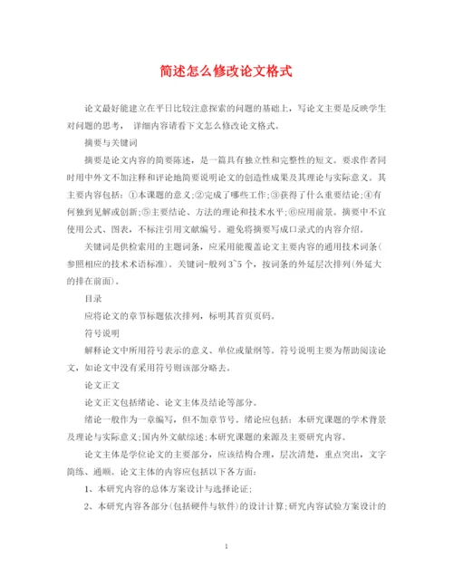 2023年简述怎么修改论文格式.docx