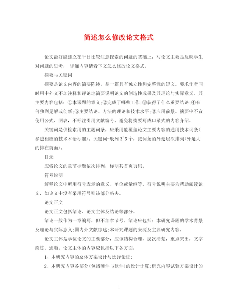 2023年简述怎么修改论文格式.docx