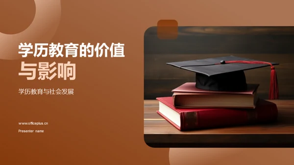 学历教育的价值与影响