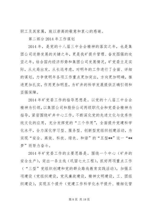 矿党委书记职代会工作报告.docx