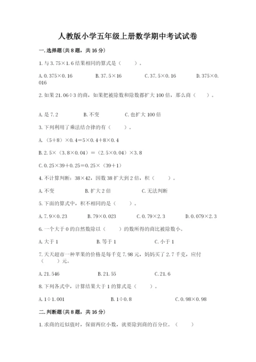人教版小学五年级上册数学期中考试试卷【精品】.docx