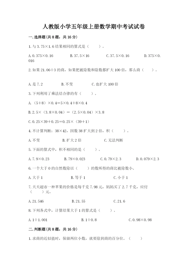 人教版小学五年级上册数学期中考试试卷【精品】.docx
