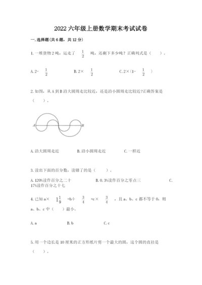 2022六年级上册数学期末考试试卷及答案【典优】.docx