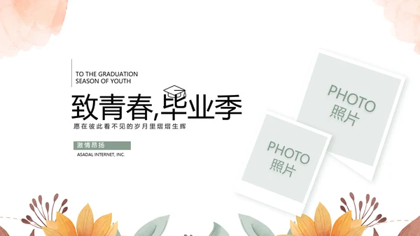 致青春毕业季青春毕业纪念册PPT