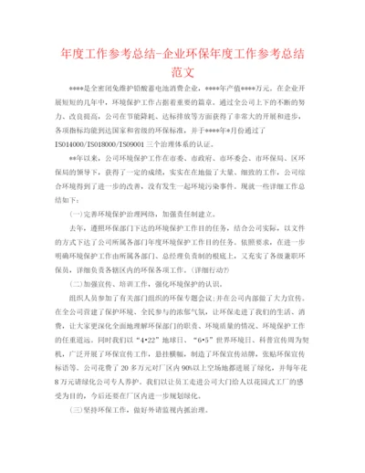 精编之年度工作参考总结企业环保年度工作参考总结范文.docx