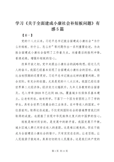 学习《关于全面建成小康社会补短板问题》有感5篇 (2).docx